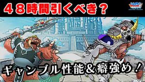 【DQMSL】分析＆解説！４８時間引くべき？面白い性能だけど   ！