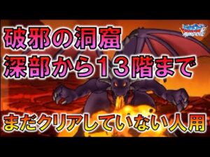 【DQMSL】破邪の洞窟 深部から１３階まで まだクリアされていない方用