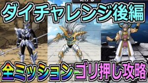 【DQMSL】ダイチャレンジ後編 ゴリ押しで全ミッション攻略！！