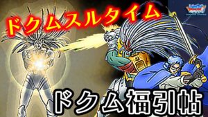 【DQMSL】甲賀忍法帖替え歌 ドクム福引帖
