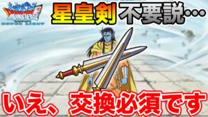 【DQMSL】星皇剣交換不要説!? いえ、必ず交換して下さい【ダイの大冒険】