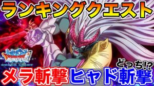 【DQMSL】次回ランクエは最新のメラ斬撃か!?それともゾンビヒャド斬撃か!?【ダイの大冒険】