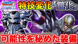【DQMSL】特技変化「鎧化!!」は果たして使っていけるのか!?【ダイの大冒険】