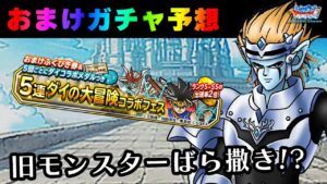 【DQMSL】課金帯問わず注目!?おまけガチャはあるのか！