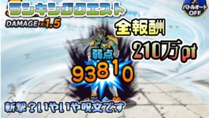[DQMSL]ダイの大冒険コラボランキングクエスト！全報酬獲得パーティ！斬撃？いや呪文です[ドラクエ][無課金][スーパーライト]