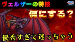 【DQMSL】ヴェルザーの特技どうする?自分に合った特技を見つけよう!