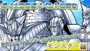 [DQMSL]ダイの大冒険コラボイベントの導き！〜モンスター編〜[無課金][ドラクエ][スーパーライト]