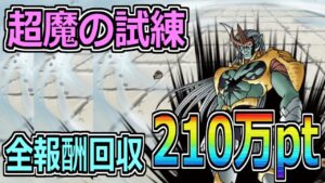 【DQMSL】超魔の試練 全報酬回収の210万pt攻略！！【ランキングクエスト】