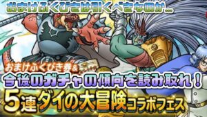 [DQMSL]ダイコラボ最後のガチャ更新！ここから読み取る今後のガチャの傾向[スーパーライト][ドラクエ][無課金]