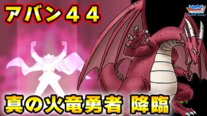 【DQMSL】アバン44降臨!最強の超伝説パワー!!