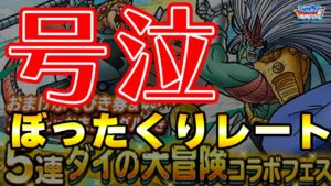 【DQMSL】おまけガチャ更新で号泣してしまいました