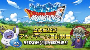DQMSL公式生放送　アップデート直前特番