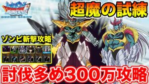【DQMSL】超魔の試練開幕!! 討伐多めのゾンビ斬撃パーティで簡単300万攻略!!【ダイの大冒険】