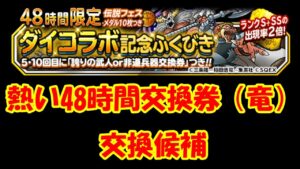 ［DQMSL］ダイコラボ交換券（竜）交換はどれにする？ 　～605日目～