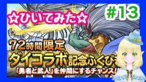 【DQMSL】ドラゴンクエストモンスターズ スーパーライト ☆72時間限定ダイコラボ記念ふくびき☆ #１３