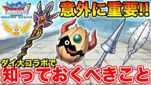 【DQMSL】ダイ大コラボで知っておくべき重要ポイントまとめ!!【ダイの大冒険】
