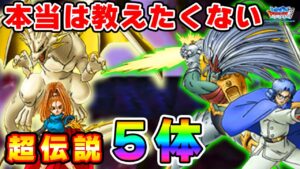 【DQMSL】超伝説５体の完全分析！自分に合った超伝説を見つけよう！