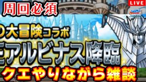 【DQMSL】周回必須！ダイコラボは周回！！雑談 LIVE
