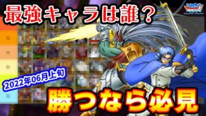 【DQMSL】環境超変化!?あのモンスターがあの位置に... 見れば強くなれるTier表!