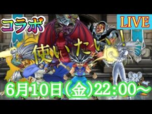 【DQMSL】コラボモンスター使ってポイント盛りたい！2022/06/10生配信【W120ダイの大冒険杯】【マスターズGP