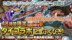 [DQMSL]レジェンドモンスター2体実装！48時間は引くべき？[無課金][ドラクエ][スーパーライト]