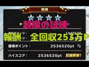 【DQMSL】ランキングクエスト　超魔の試練　253万ポイント