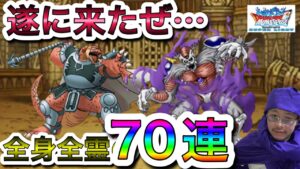 【DQMSL】ここで遂に・・！？ダイガチャ2nd ２７０連目