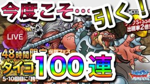 【DQMSL】ライブでダイガチャ2nd 決死の100連 アーカイブ