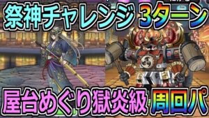 【DQMSL】祭神チャレンジ3ターン攻略&屋台めぐり獄炎級周回パの紹介！！