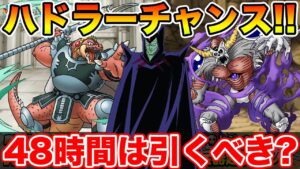 【DQMSL】48時間限定ガチャは引くべき!? 魔軍司令ゲットの大チャンス!!【ダイの大冒険】