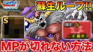 【DQMSL】必見…超魔ゾンビを確実に5ターンループさせる方法!! これは強い…!!!!!【ダイの大冒険】