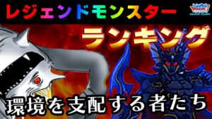 【DQMSL】持ってたら勝ち組!?ベスト5！レジェンドモンスターランキング！