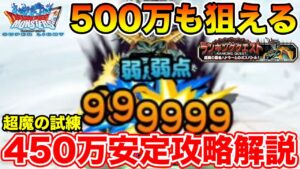 【DQMSL】500万点も狙える!? 超魔の試練450万点安定立ち回り解説!!【ハイスコア】