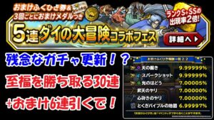 ［DQMSL］5連ガチャ30連+おまけ6連LIVE