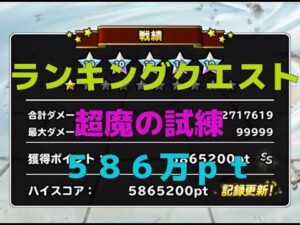 【DQMSL】ランキングクエスト　超魔の試練　586万ポイント