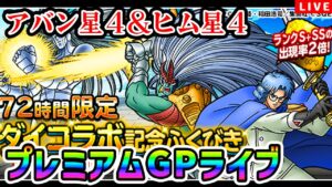 【DQMSL】アバン＆ヒム星４！？ガチャライブ爆死男のGP LIVE