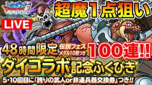 【DQMSL】(Live6/16)超魔ゾンビの未来に賭けた!! ダイ大コラボ第2弾ガチャ100連!!