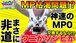 【DQMSL】MP枯渇問題!! 交換券2択は断然コイツです!!【ダイの大冒険】