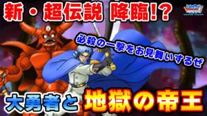 【DQMSL】エスターク降臨！アバンの相棒はこの俺様だ！！【ダイコラボ杯W120】