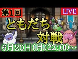 【DQMSL】第１回ともだち対戦　生配信【W125ダイの大冒険杯】【マスターズGP