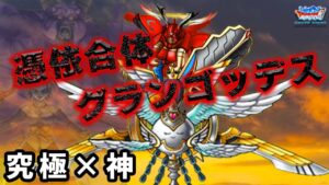 【DQMSL】超強い！？グランエスタークを有効活用してみた！【ダイコラボ杯W130】