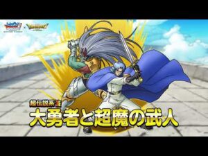 『DQMスーパーライト』超伝説系モンスター「大勇者と超魔の武人」（ランクSS）」紹介動画