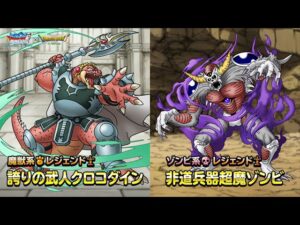 『DQMスーパーライト』レジェンド系モンスター「誇りの武人クロコダイン（ランクSS）」「非道兵器超魔ゾンビ（ランクSS）」紹介動画