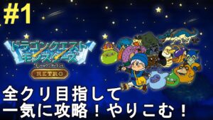 【ドラゴンクエストモンスターズ】テリーのワンダーランドGB 全クリ目指して一気に攻略！やり込む！色褪せぬ神ゲー攻略Part1！Dragon Quest Monsters【レトロゲーム/RPG/DQM】