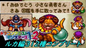 【PS版イルルカ・ルカ編】#７７　ドーク　ゾーマズデビル　ルカ編モンスター図鑑コンプリート　全３１２種　残すはイル編コンプ　kazuboのゲーム実況