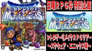 【ﾘﾒｲｸRPG】#2 テリーのワンダーランド３Ｄ【ネタバレ注意】