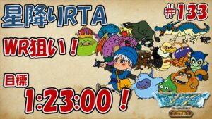 星降りRTA #135 記録狙い！！【DQM テリーのワンダーランド RETRO】