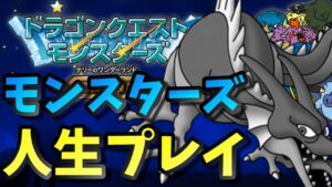 【テリワン 】人生を賭けたSランク。人生プレイでこの世の厳しさを味わう:7体終了【ドラゴンクエストモンスターズ】
