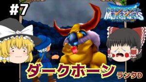 【ゆっくり実況】テリワンSP Part7 こんな序盤でラリホーマやめて ドラゴンクエストモンスターズ テリーのワンダーランドSP