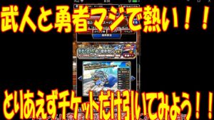 【dqmsl】武人と勇者が欲しい！とりあえずチケットを放出！！【ドラゴンクエストモンスターズスーパーライト】